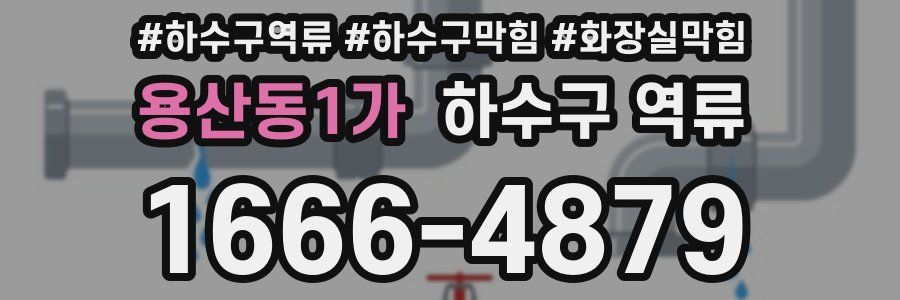 용산동1가 하수구 역류