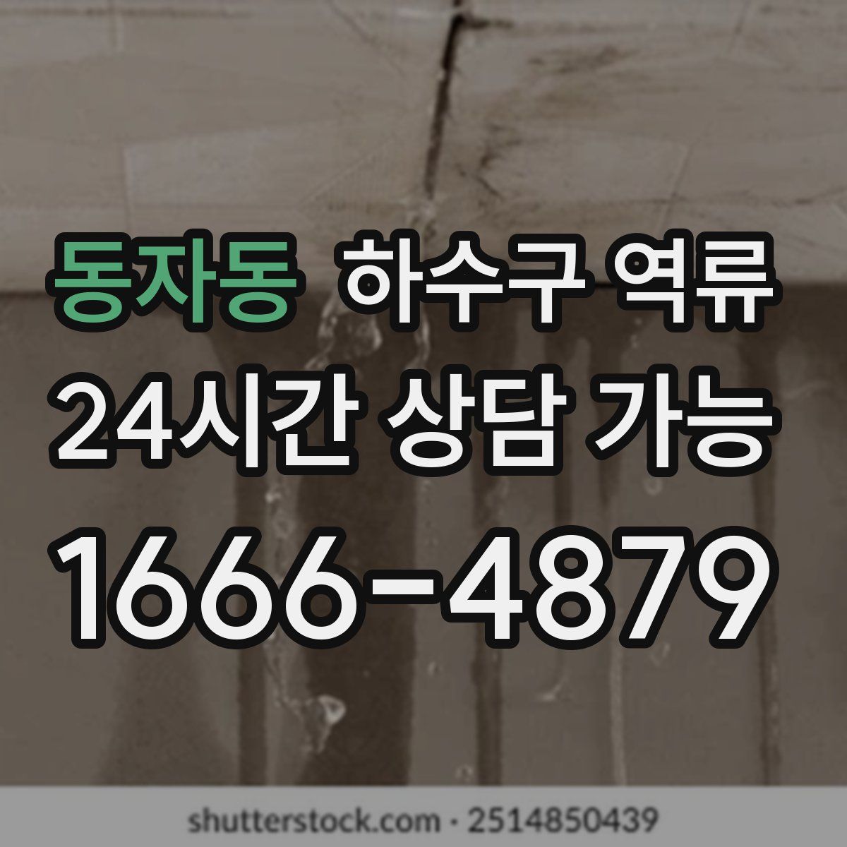 동자동 하수구 역류