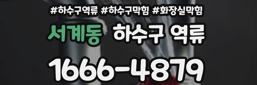 서계동 하수구 역류