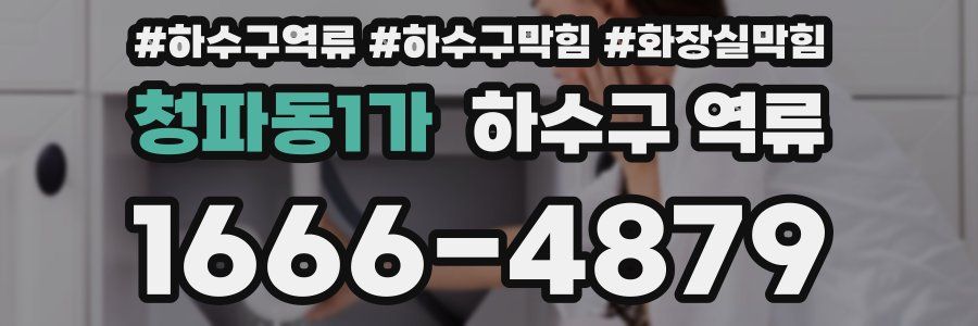 청파동1가 하수구 역류