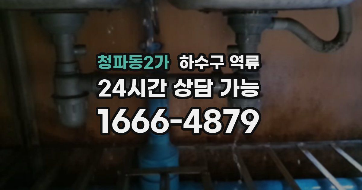 청파동2가 하수구 역류