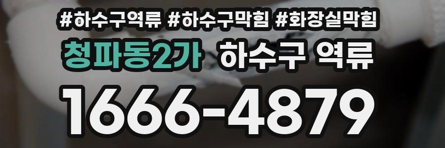 청파동2가 하수구 역류