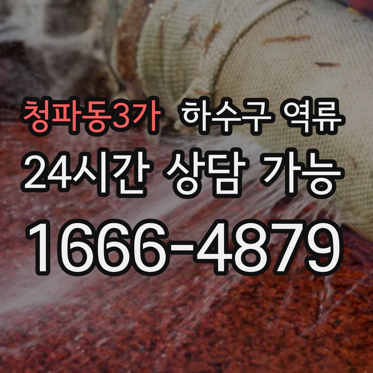 청파동3가 하수구 역류