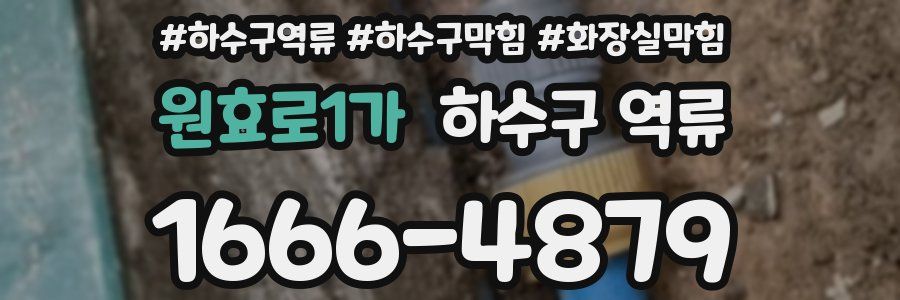 원효로1가 하수구 역류