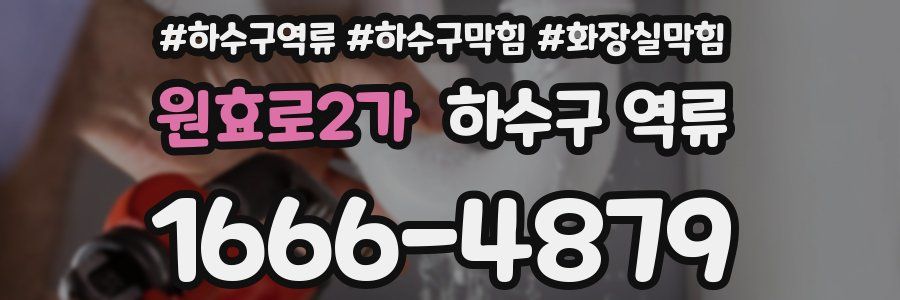 원효로2가 하수구 역류