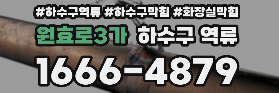 원효로3가 하수구 역류