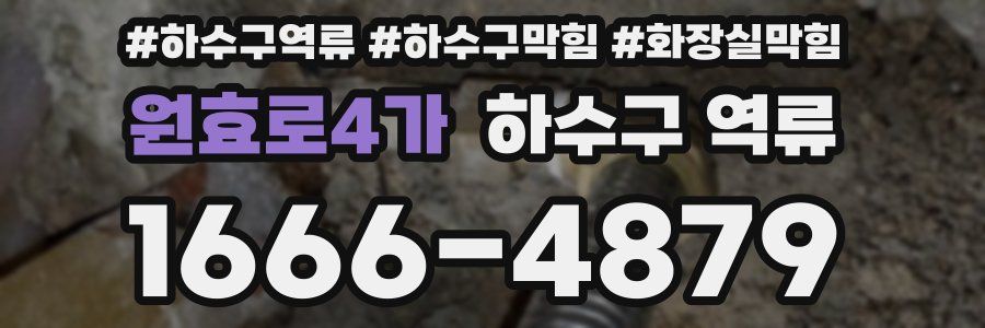 원효로4가 하수구 역류