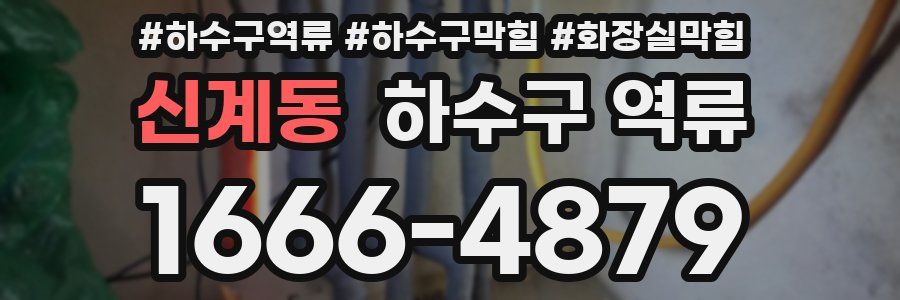 신계동 하수구 역류