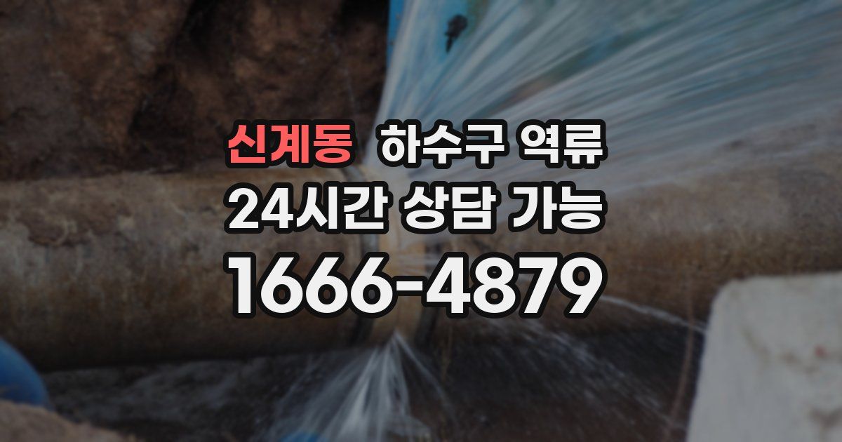 신계동 하수구 역류