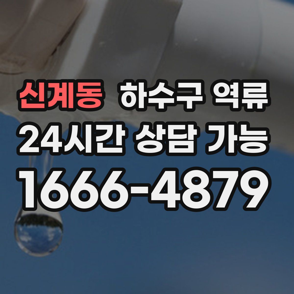 신계동 하수구 역류