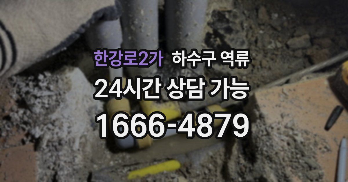 한강로2가 하수구 역류