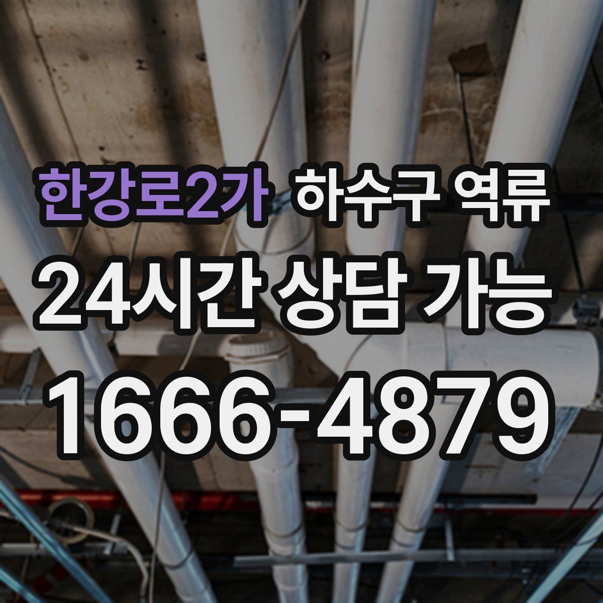 한강로2가 하수구 역류