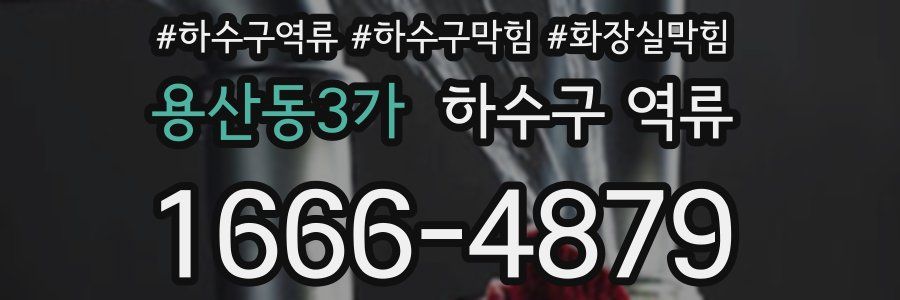 용산동3가 하수구 역류