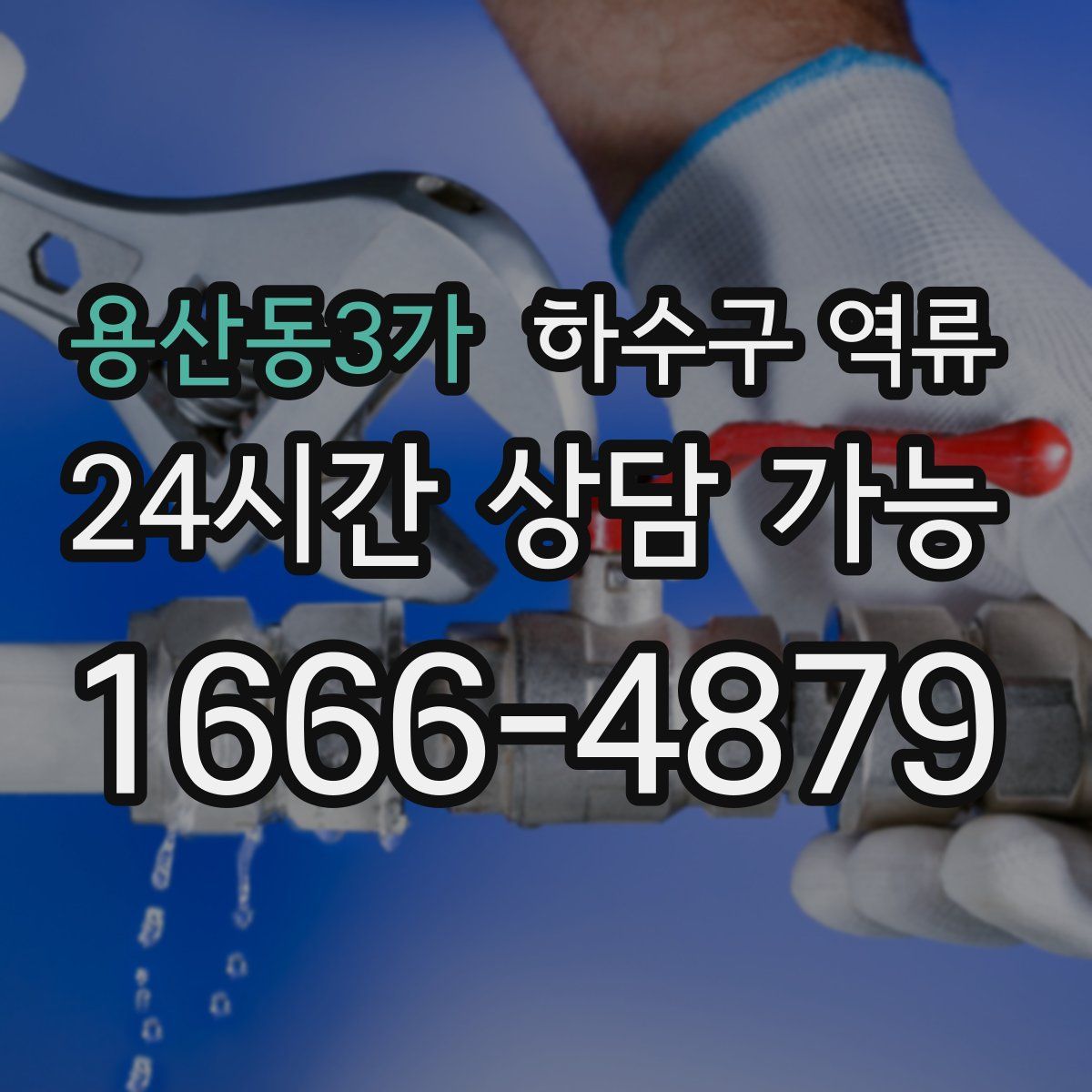 용산동3가 하수구 역류