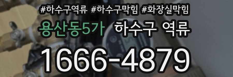 용산동5가 하수구 역류
