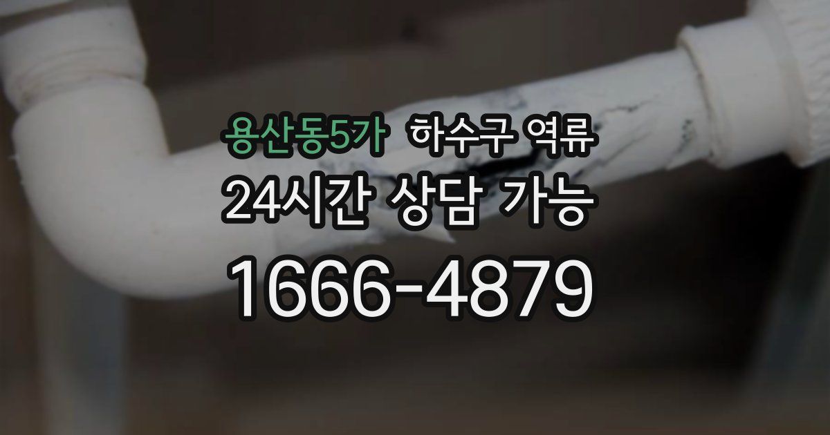 용산동5가 하수구 역류