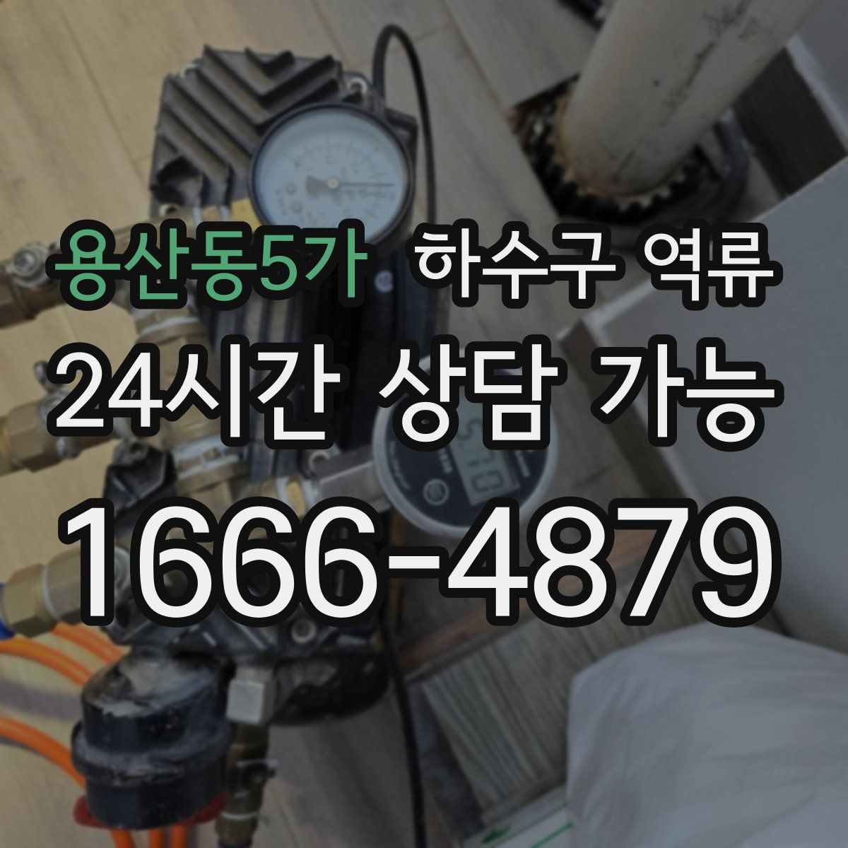 용산동5가 하수구 역류