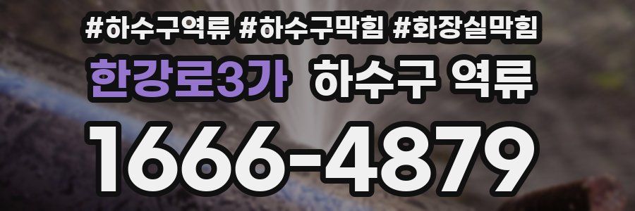 한강로3가 하수구 역류