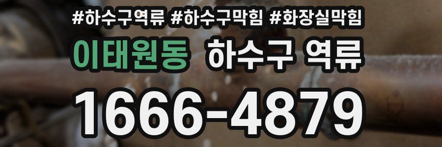 이태원동 하수구 역류