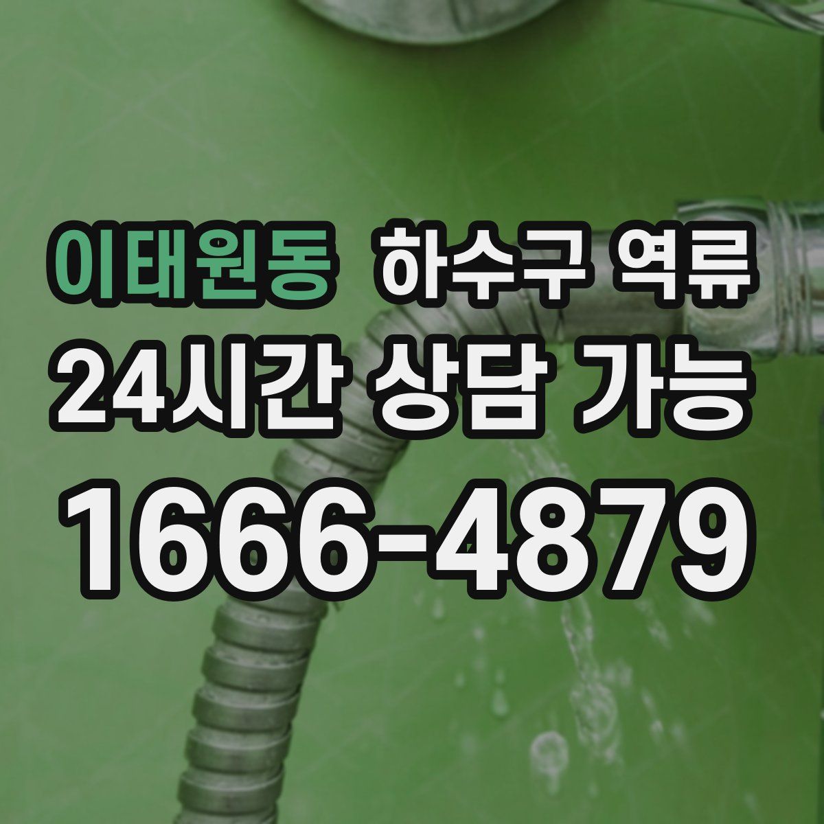 이태원동 하수구 역류