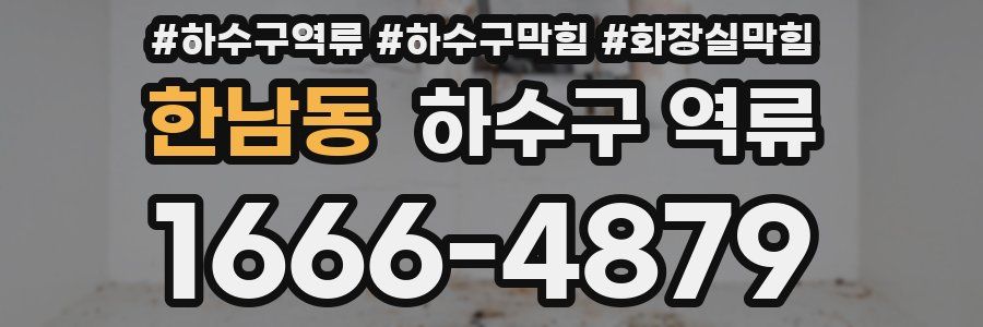 한남동 하수구 역류