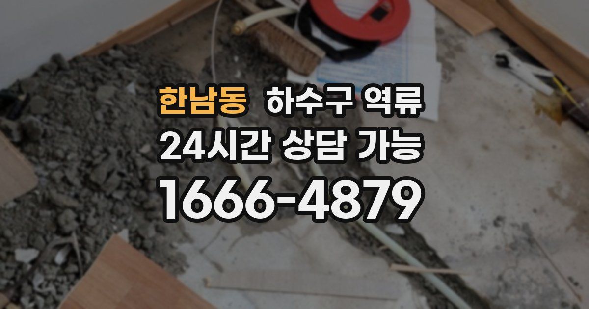 한남동 하수구 역류