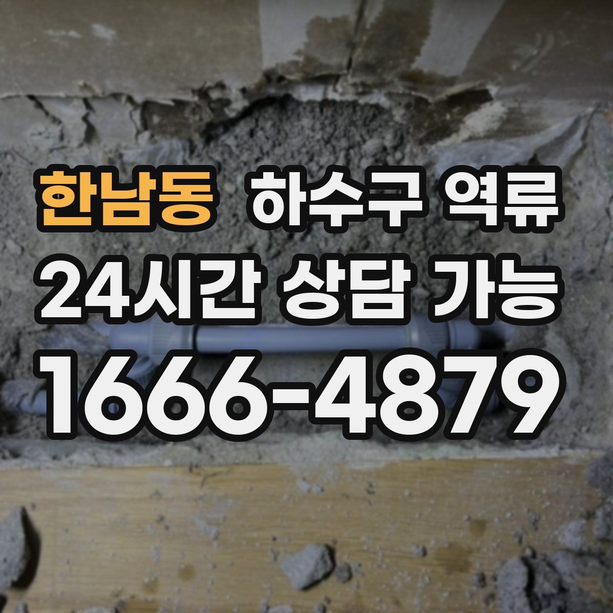 한남동 하수구 역류