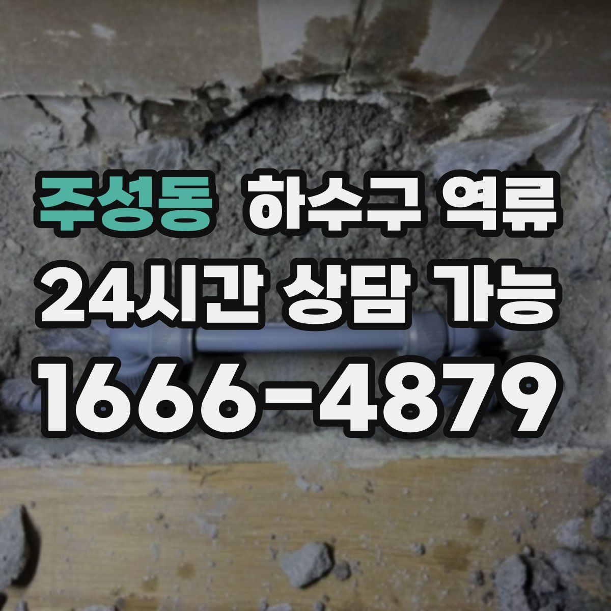 주성동 하수구 역류