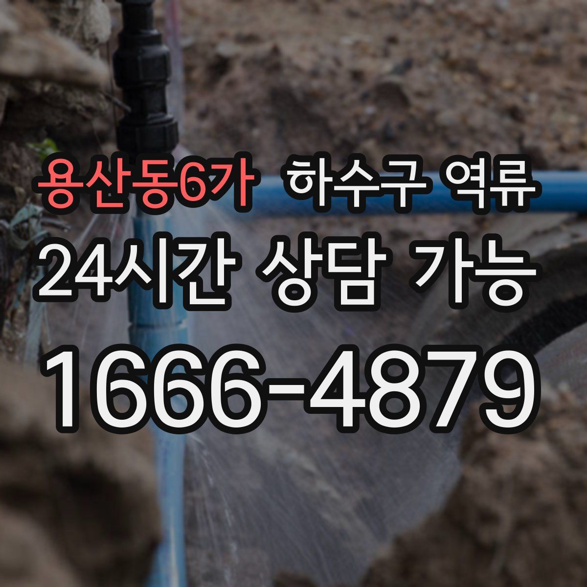 용산동6가 하수구 역류
