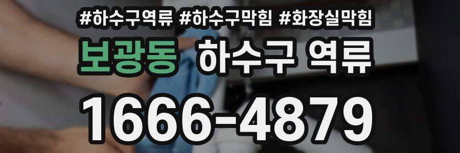 보광동 하수구 역류