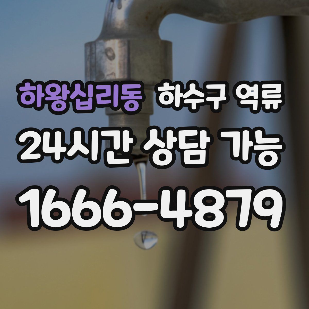 하왕십리동 하수구 역류