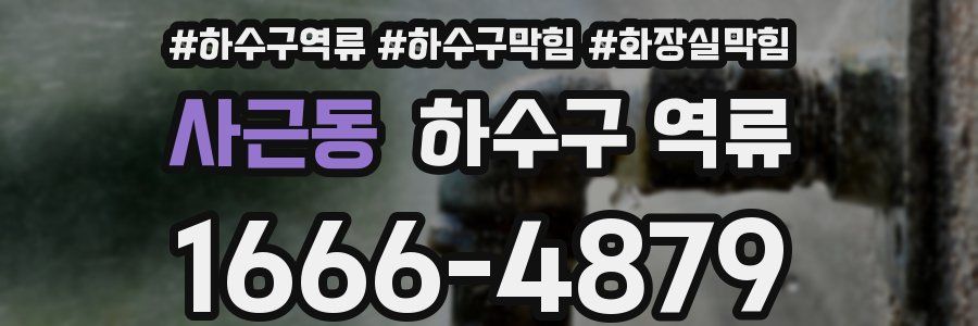 사근동 하수구 역류