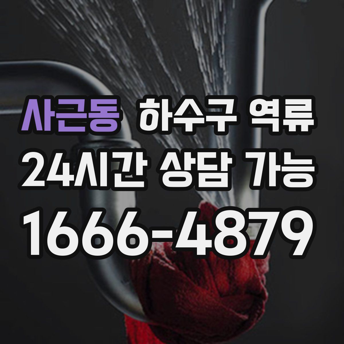 사근동 하수구 역류