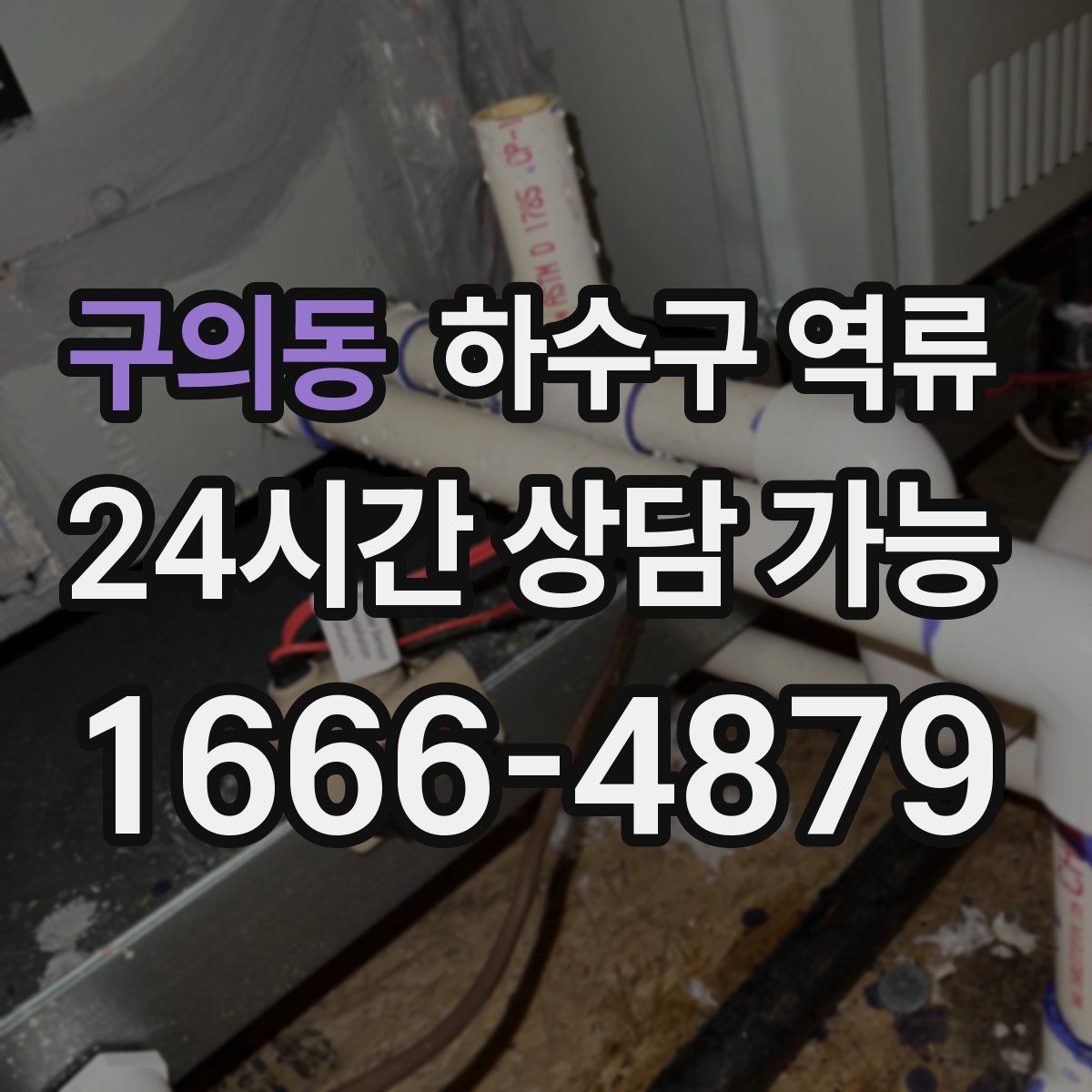 구의동 하수구 역류