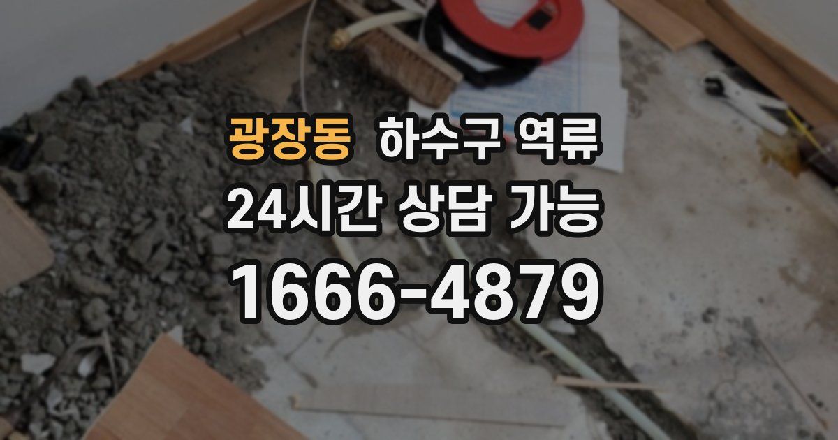 광장동 하수구 역류