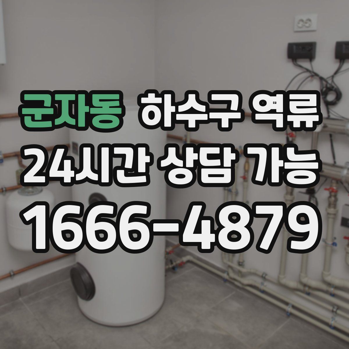 군자동 하수구 역류