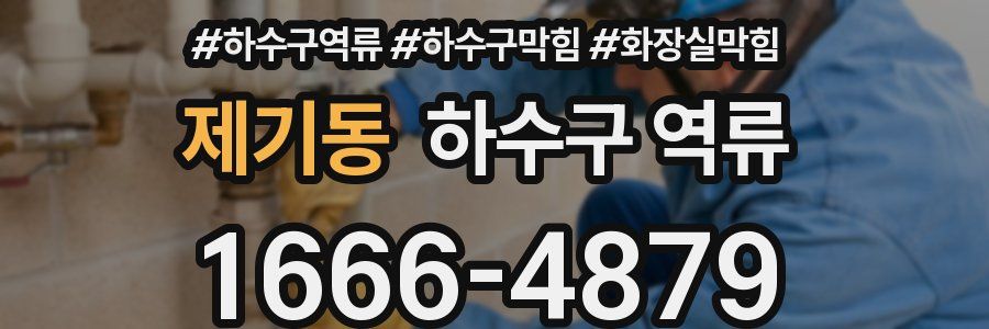 제기동 하수구 역류