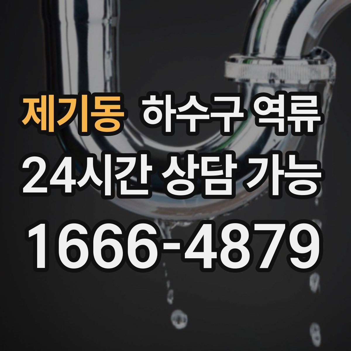 제기동 하수구 역류