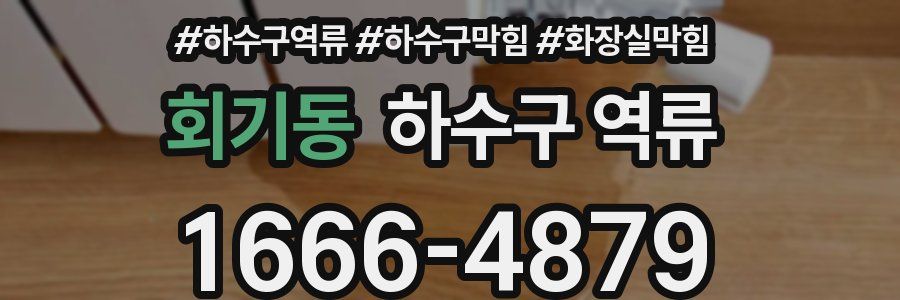 회기동 하수구 역류