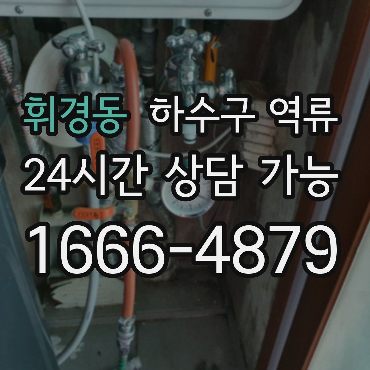 휘경동 하수구 역류