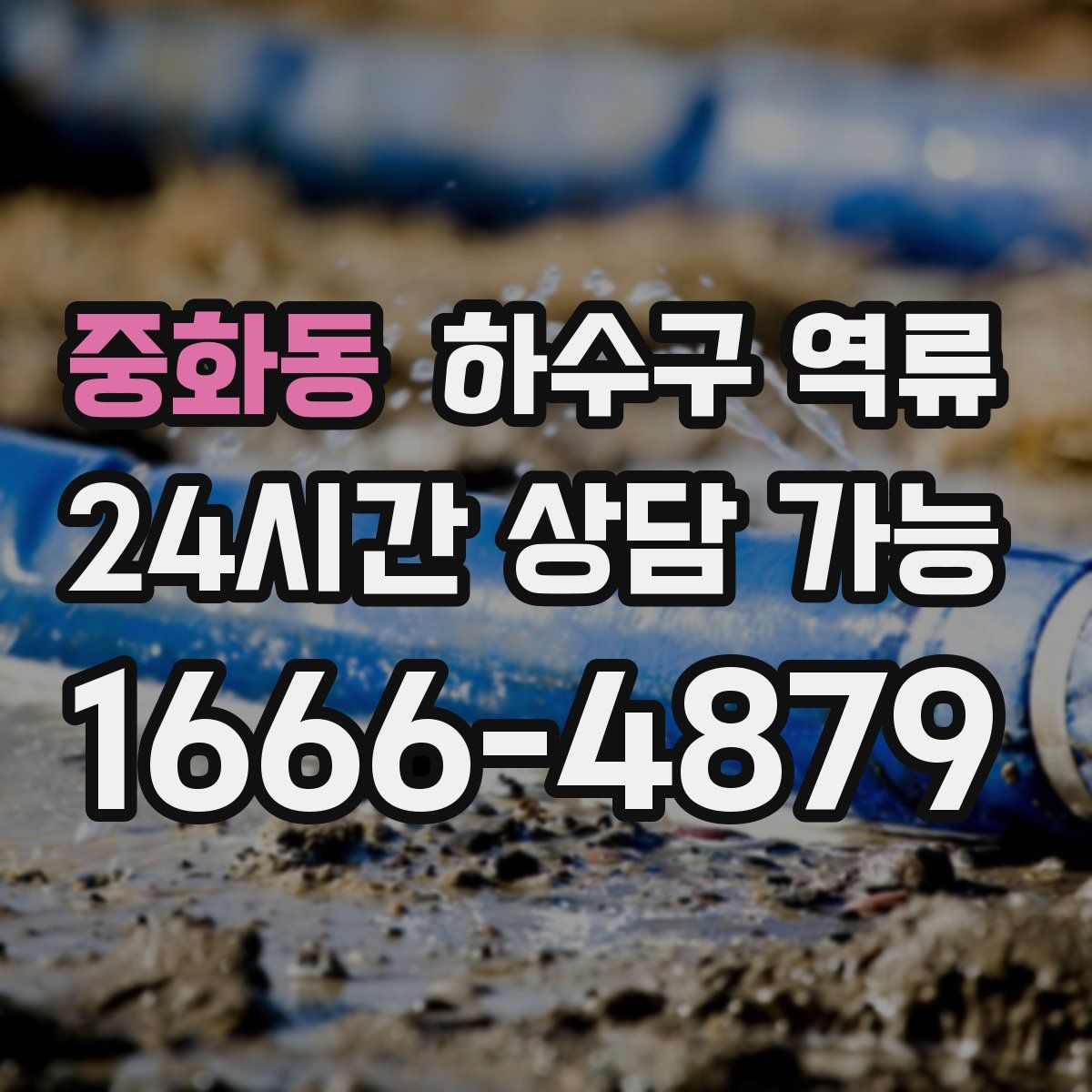 중화동 하수구 역류