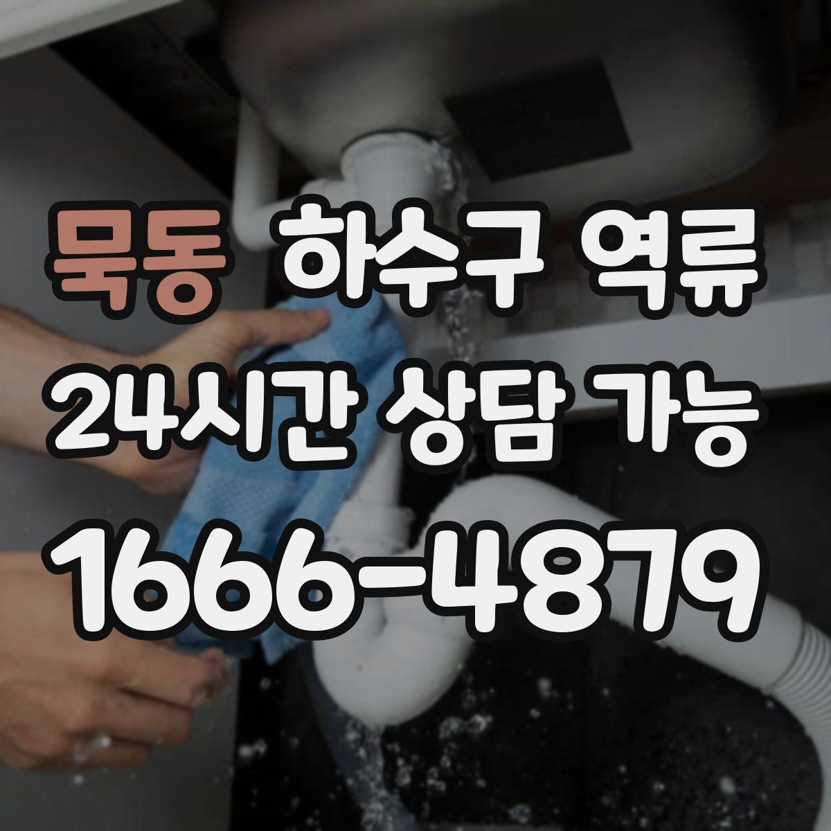 묵동 하수구 역류