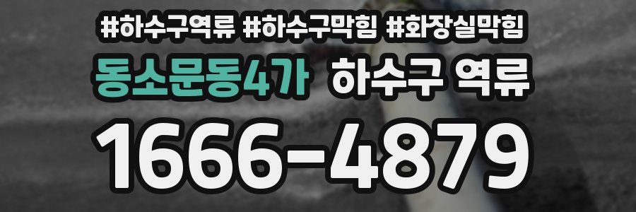 동소문동4가 하수구 역류