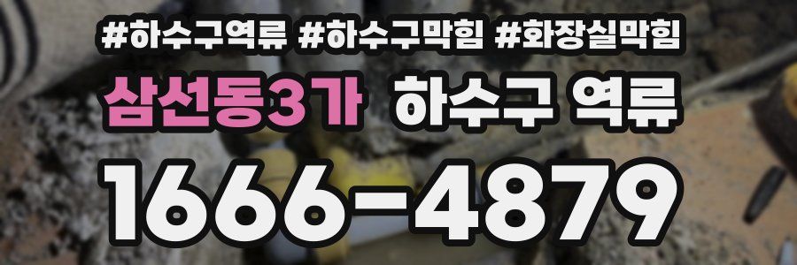 삼선동3가 하수구 역류