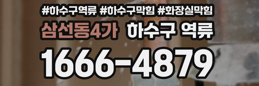 삼선동4가 하수구 역류