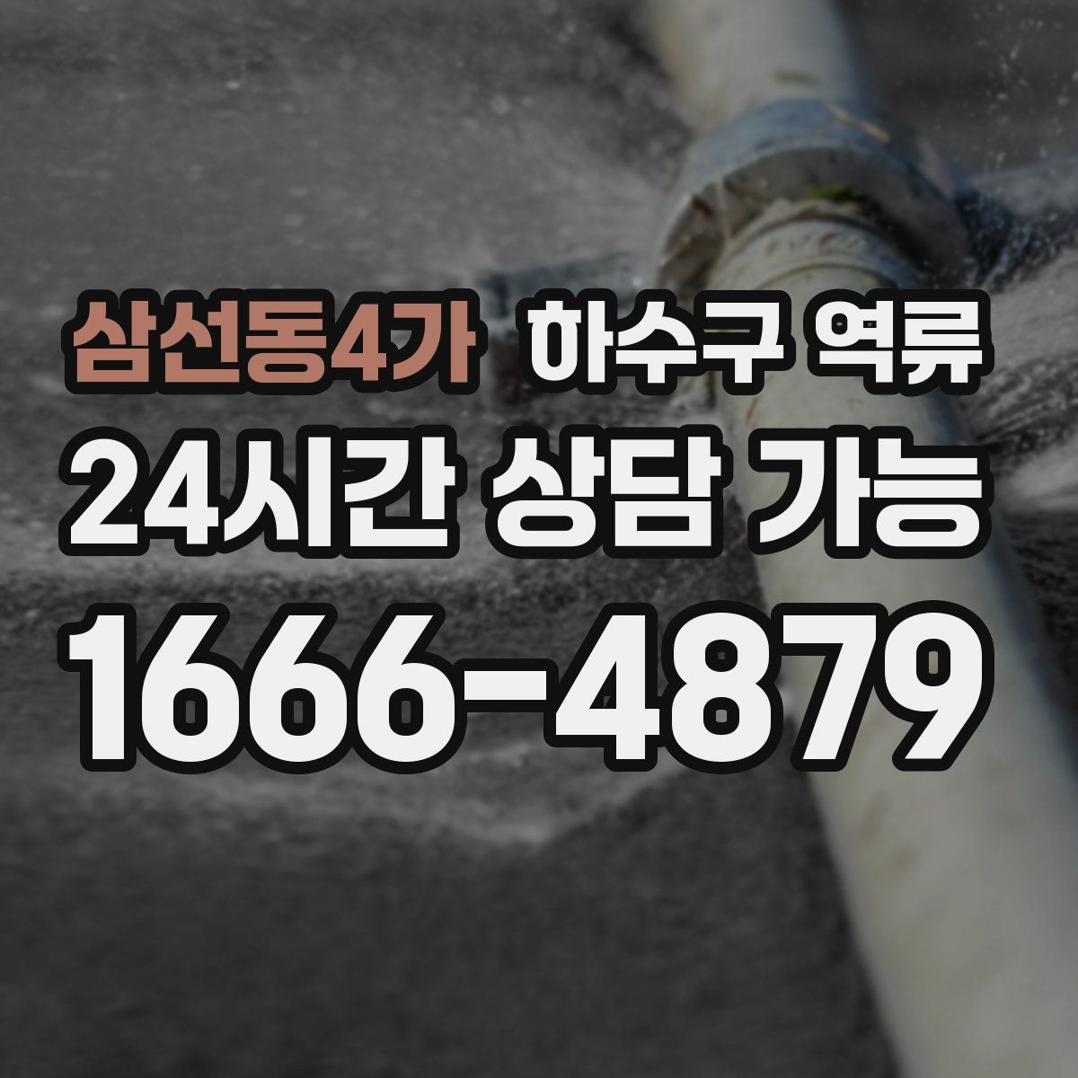 삼선동4가 하수구 역류