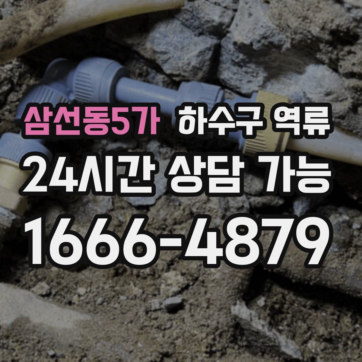 삼선동5가 하수구 역류