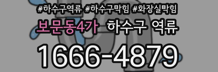 보문동4가 하수구 역류