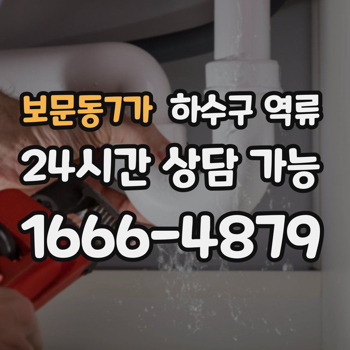 보문동7가 하수구 역류