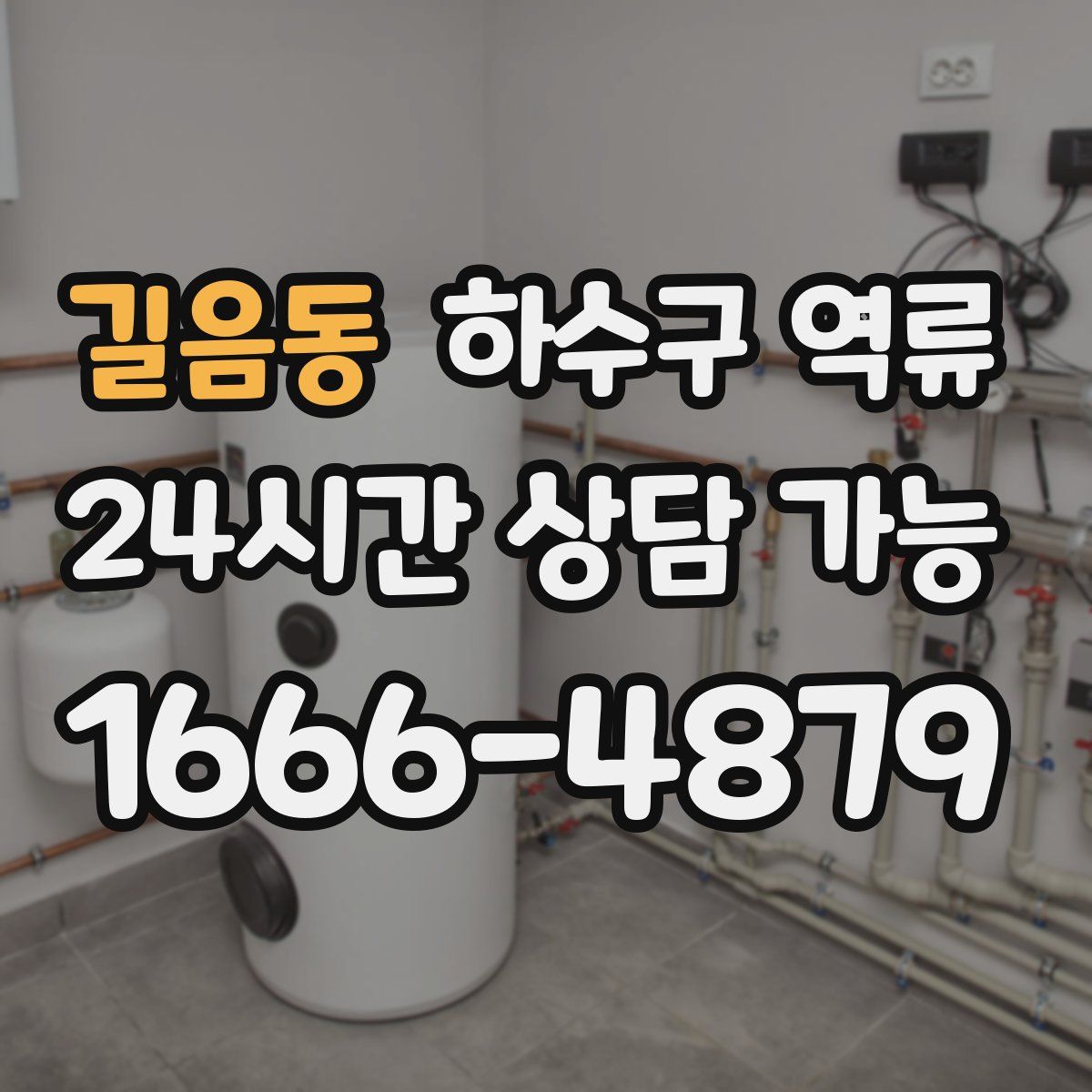 길음동 하수구 역류